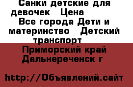 Санки детские для девочек › Цена ­ 2 000 - Все города Дети и материнство » Детский транспорт   . Приморский край,Дальнереченск г.